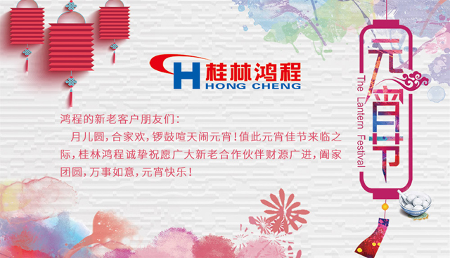 桂林鴻程恭祝大家闔家團圓，元宵快樂