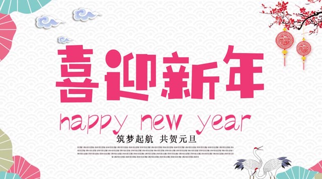桂林鴻程與您歡度元旦，恭祝大家：新年快樂！