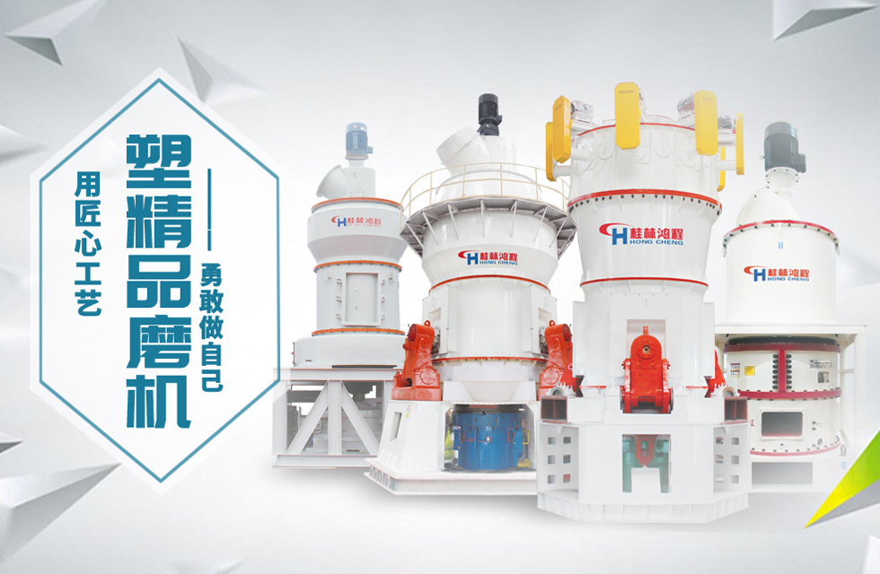 桂林鴻程磨粉機(jī)匠心品質(zhì)，勇敢做自己！