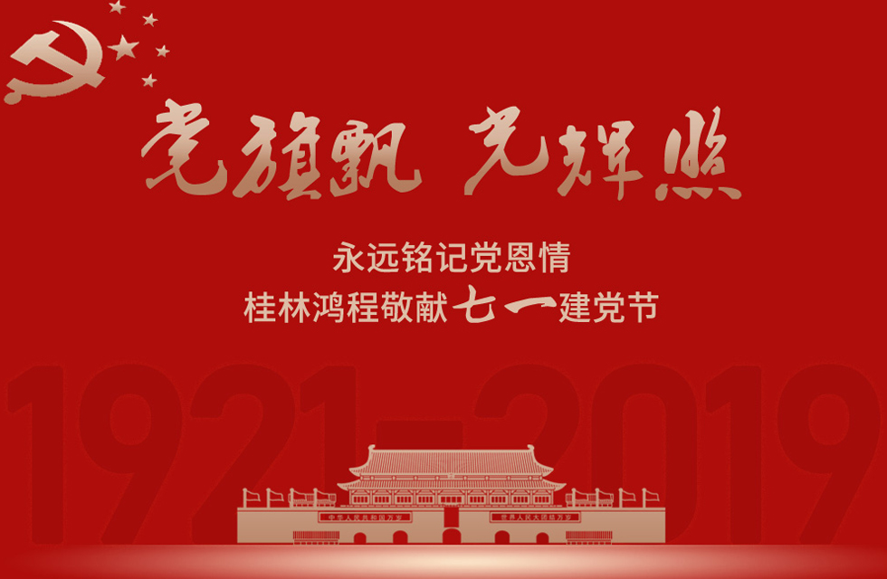 98載風(fēng)雨路共前行，桂林鴻程祝黨：生日快樂！