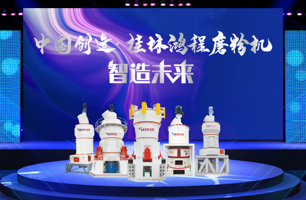 桂林鴻程磨粉機(jī)｜中國創(chuàng)造，智造未來！