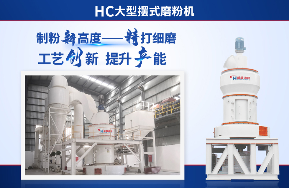 桂林鴻程雷蒙磨粉機(jī)：磨粉重器，助攻創(chuàng)收！