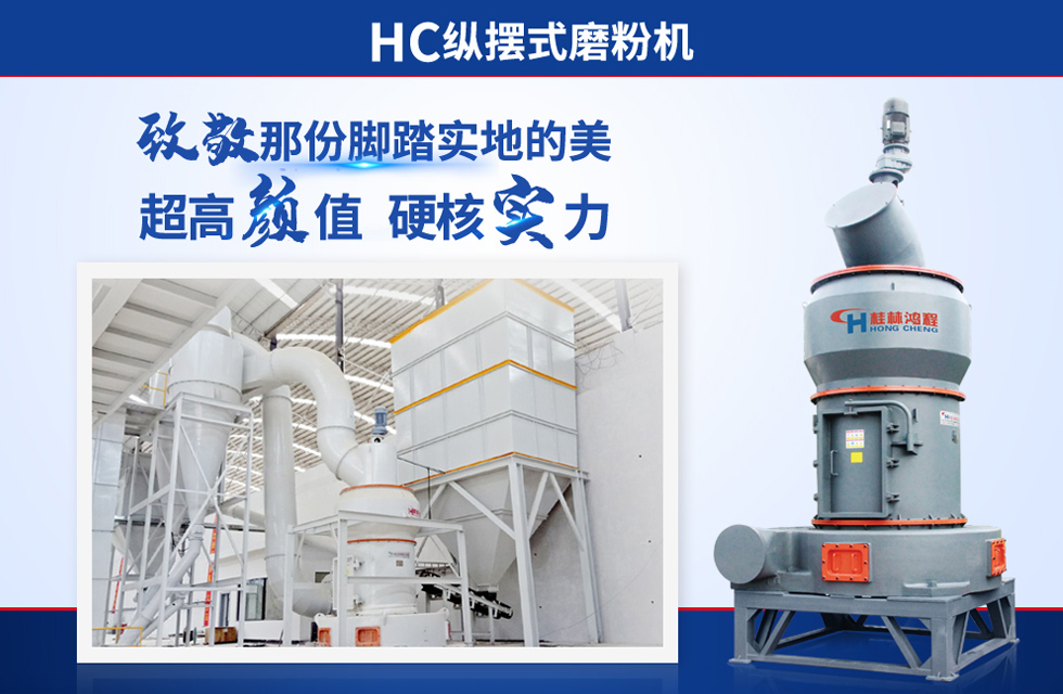 桂林鴻程雷蒙磨粉機(jī)：磨粉重器，助攻創(chuàng)收！
