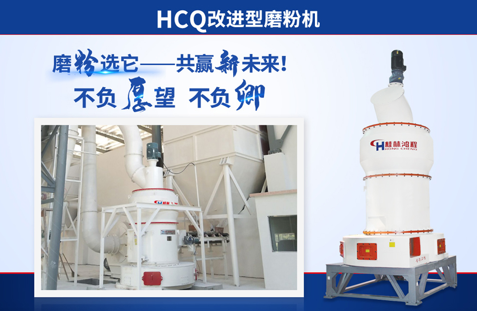 桂林鴻程雷蒙磨粉機(jī)：磨粉重器，助攻創(chuàng)收！