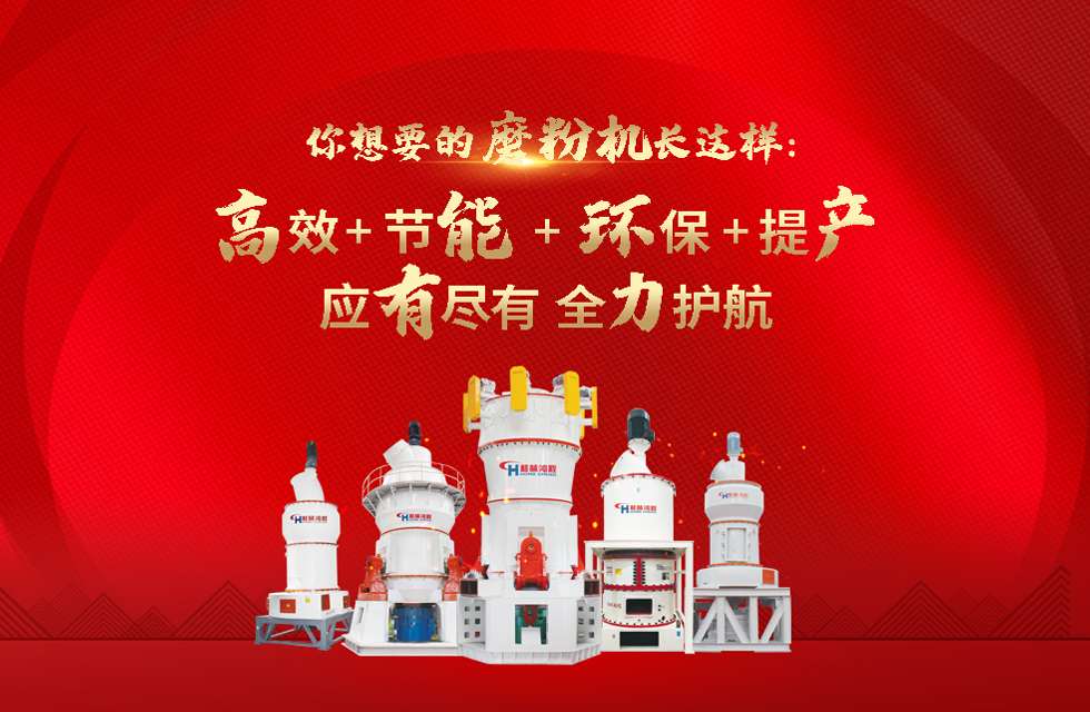 桂林鴻程磨粉機(jī)，以實(shí)力智造新未來(lái)！