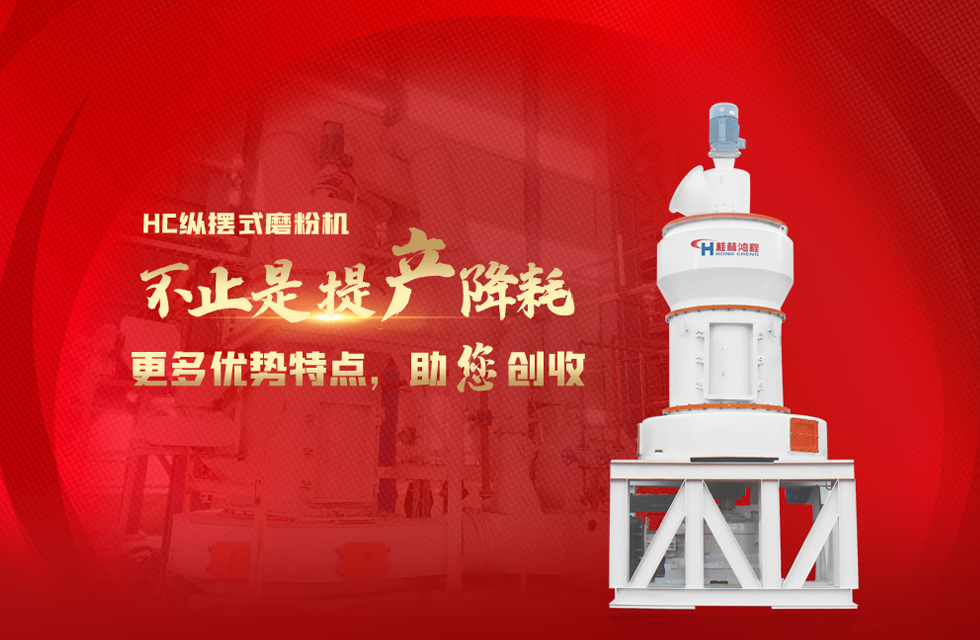 桂林鴻程磨粉機(jī)，以實(shí)力智造新未來(lái)！