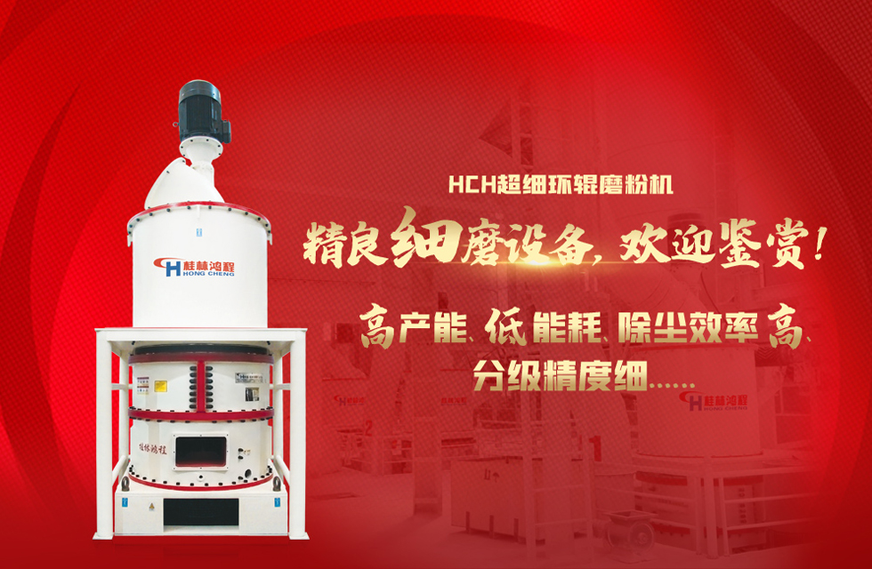 桂林鴻程磨粉機(jī)，以實(shí)力智造新未來(lái)！