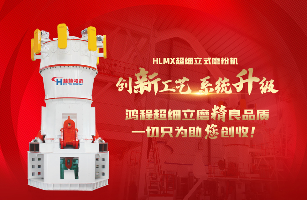 桂林鴻程磨粉機(jī)，以實(shí)力智造新未來(lái)！