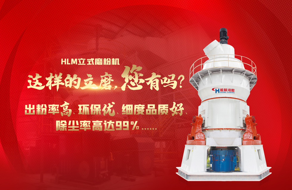 桂林鴻程磨粉機(jī)，以實(shí)力智造新未來(lái)！