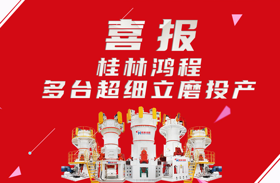 喜報(bào)：桂林鴻程多臺(tái)超細(xì)立磨順利投產(chǎn)！