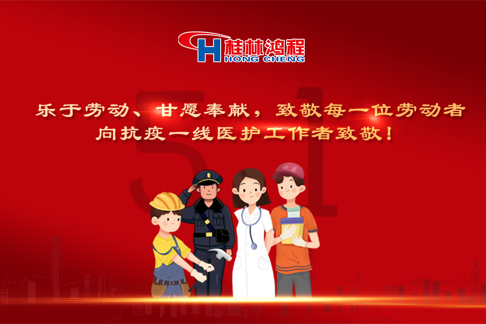 五?一頌｜桂林鴻程致敬勞動(dòng)者，致敬新時(shí)代下的英雄們！