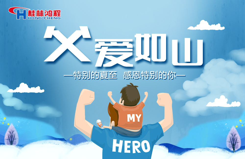 感念恩情，致敬父愛，桂林鴻程與您一起敬獻(xiàn)父親節(jié)！