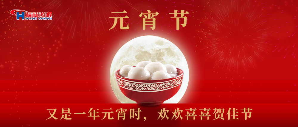 又是一年元宵時，桂林鴻程祝大家：幸福安康，元宵快樂！