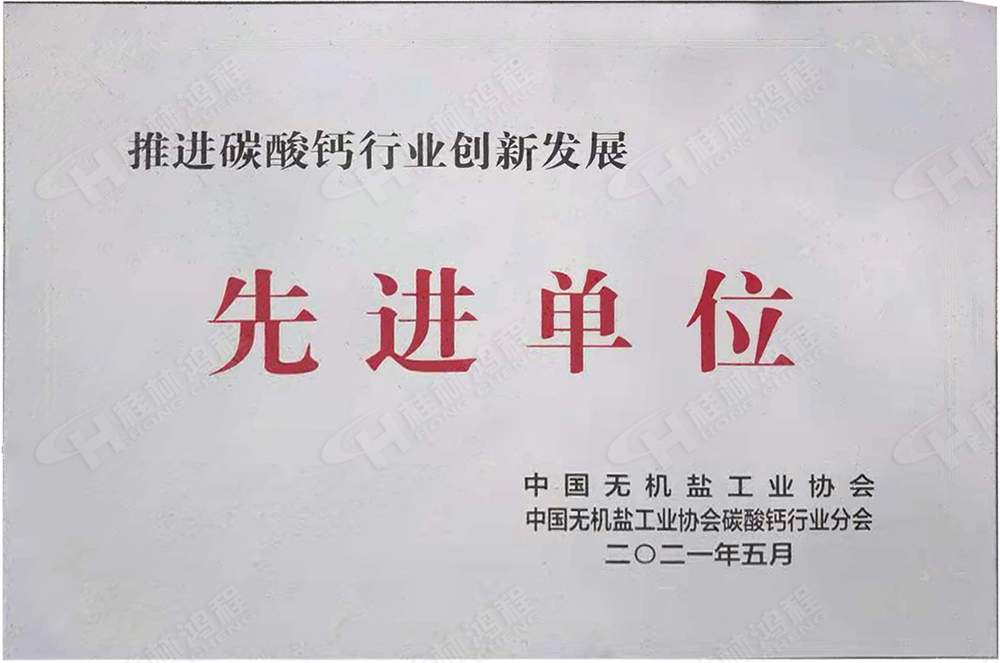 桂林鴻程榮獲“十三五”期間，推動(dòng)碳酸鈣行業(yè)創(chuàng)新發(fā)展先進(jìn)單位