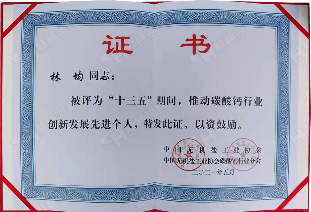 桂林鴻程總經(jīng)理林均被評(píng)為“十三五”期間，推動(dòng)碳酸鈣行業(yè)創(chuàng)新發(fā)展先進(jìn)個(gè)人。