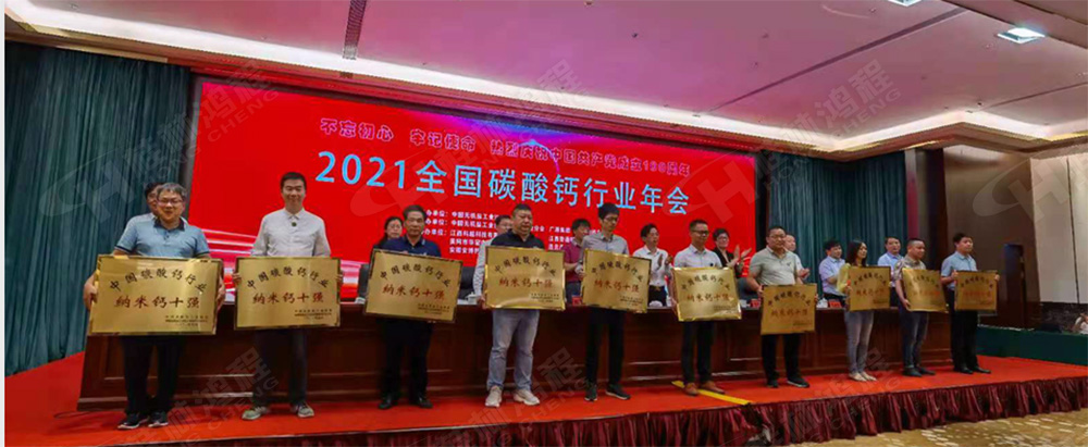 桂林鴻程榮獲“十三五”期間，推動(dòng)碳酸鈣行業(yè)創(chuàng)新發(fā)展先進(jìn)單位