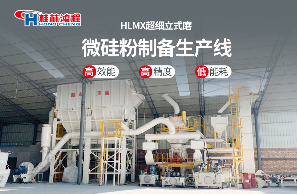 桂林鴻程HLMX超細立式磨助力加工微硅粉提質(zhì)增效！