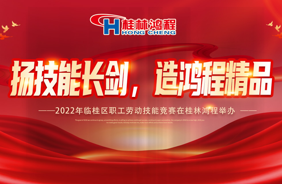 揚(yáng)技能長(zhǎng)劍，造鴻程精品|2022年臨桂區(qū)職工勞動(dòng)技能競(jìng)賽在桂林鴻程舉辦