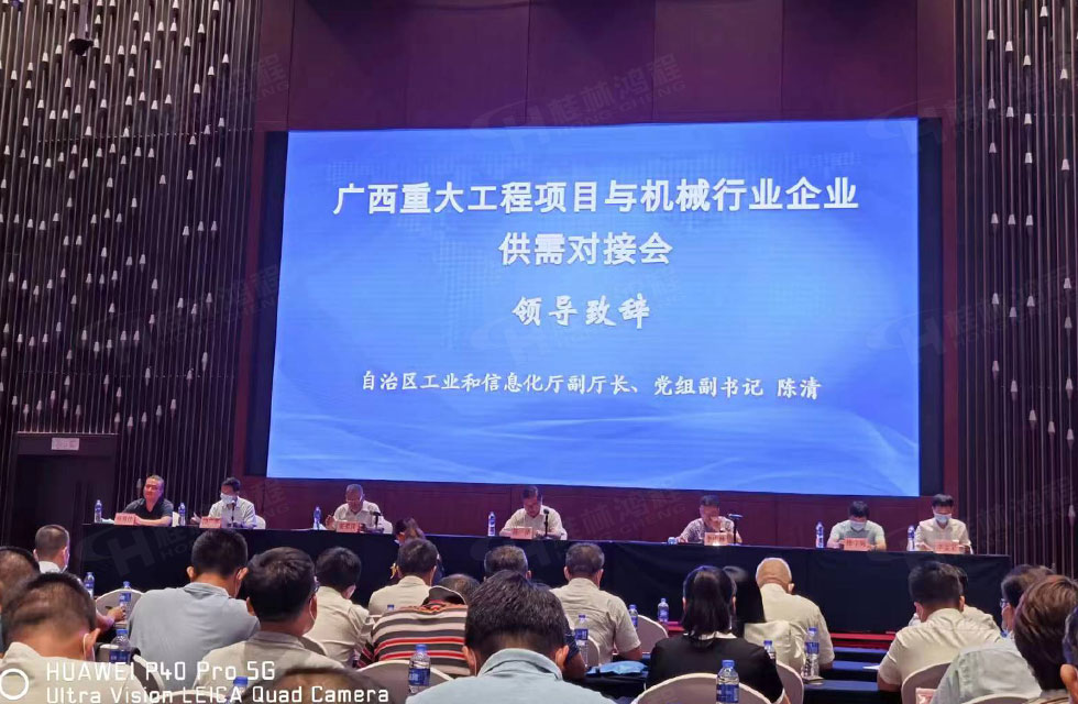 榮譽(yù)之約，同創(chuàng)未來！桂林鴻程應(yīng)邀出席廣西重大工程項(xiàng)目與機(jī)械行業(yè)企業(yè)供需對接會