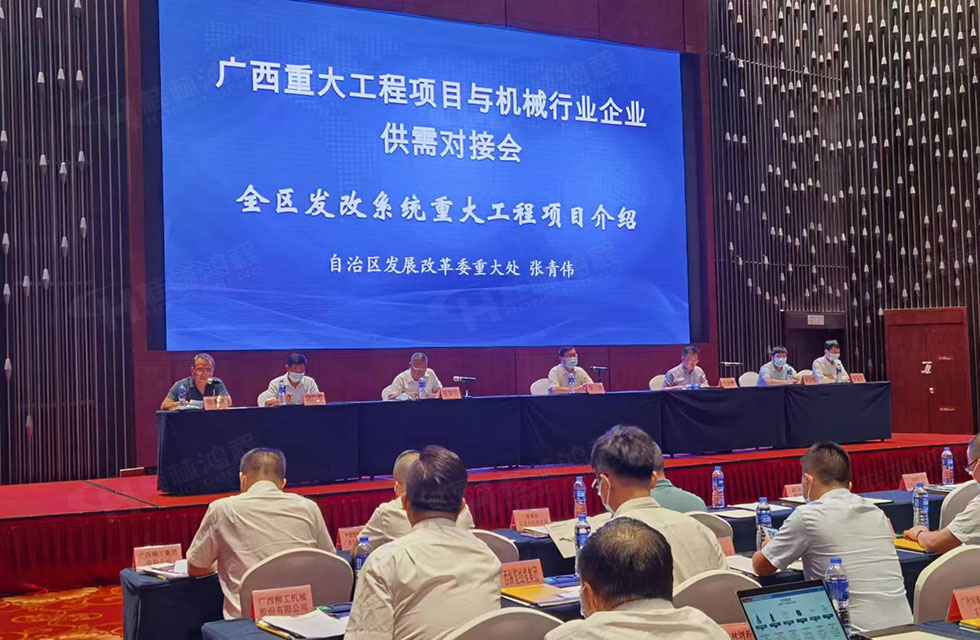 榮譽(yù)之約，同創(chuàng)未來！桂林鴻程應(yīng)邀出席廣西重大工程項(xiàng)目與機(jī)械行業(yè)企業(yè)供需對接會
